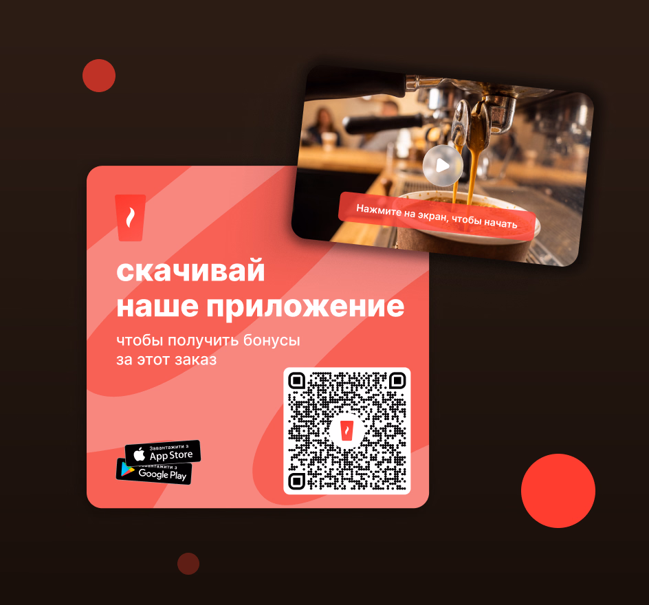 Промо-экран приложения Coffee House с QR-кодом для скачивания