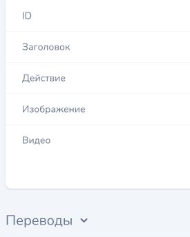 Detail in the Russian interface: the field labels of the page card, «ID», «Заголовок» (title), «Действие» (action), «Изображение» (image) and «Видео» (video), and the «Переводы» (translations) heading below the card