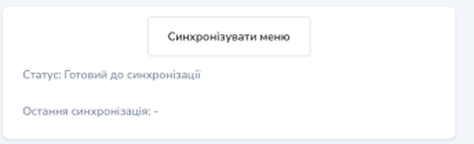 Bloc de synchronisation dans la section « Продукти » (produits) : bouton « Синхронізувати меню » (synchroniser le menu), lignes « Статус » (statut) et « Остання синхронізація » (dernière synchronisation)