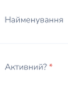 Detail: the «Найменування» label without an asterisk and the «Активний?» label with a red asterisk