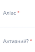 Detail: the «Аліас» and «Активний?» labels, each with a red asterisk
