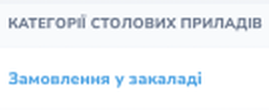 Detail: the «КАТЕГОРІЇ СТОЛОВИХ ПРИЛАДІВ» column with the value «Замовлення у закаладі»