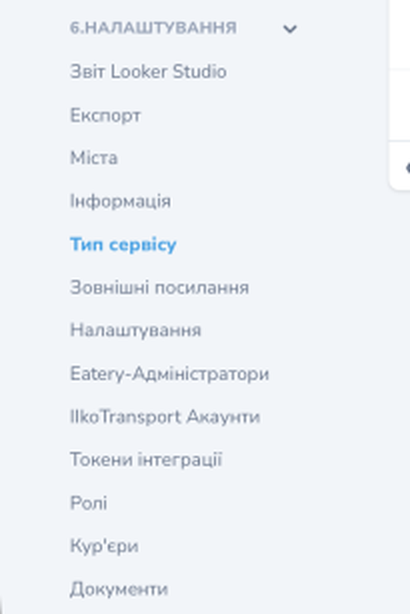 The «6.Налаштування» group in the admin panel left menu: the list of items