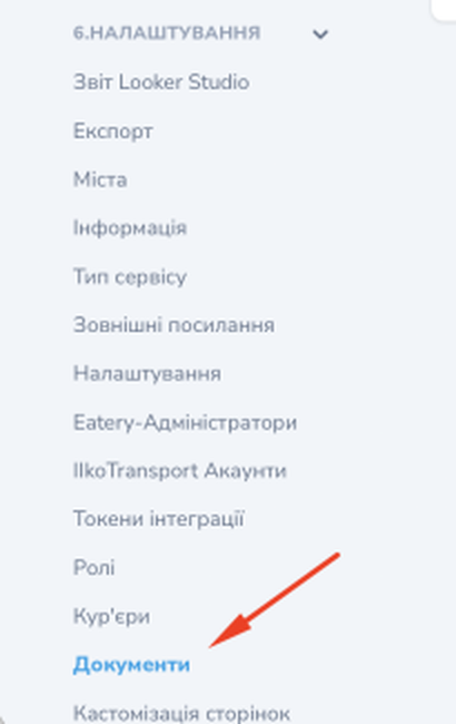 The «Документи» item inside the «6.Налаштування» group of the left menu