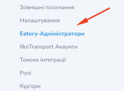 The «Ролі» and «Eatery-Адміністратори» items inside the «6.Налаштування» group