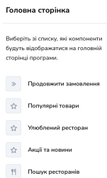 Detail: the «Головна сторінка» heading, the hint and the component list: «Продовжити замовлення», «Популярні товари», «Улюблений ресторан», «Акції та новини» and «Пошук ресторанів»