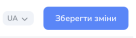 Detail: the «UA» language selector and the «Зберегти зміни» button
