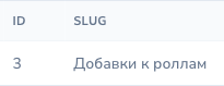 Detaliu al ecranului de administrare: ID / SLUG